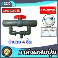 ราคา วาล์วผสมปุ๋ย Tajima ขนาด 1 1 4นิ้ว มีให้เลือก 1 5 ชิ้น ตัวดูดปุ๋ย ผสมปุ๋ย วาล์วดูดปุ๋ย ที่ผสมปุ๋ย ชุดวาล์วผสมปุ๋ย วาล์วน้ำผสมปุ๋ย (17050647423)