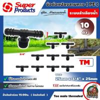 ราคา SUPER ข้อต่อแปลงสามทาง PE TM 25มม x 3 4 x 25 มม จำนวน 10 ตัว Super Products ข้อต่อท่อสามทาง PE พีอี อุปกรณ์สำหรับต่อท่อพีอี พีวีซี ซุปเปอร์โปรดักส์ (1557746122)