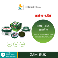ราคา Zam Buk 8g 18g 36g แซมบัค ชนิดขี้ผึ้ง บรรเทาอาการ แมลงกัดต่อยหรือปวดเมื่อยกล้ามเนื้อ (21267041399)
