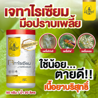 ราคา สารออร์แกนิค เจทาไรเซียม ตราเจ้าทิพย์ เห็นผลไว 2 3 วัน กำจัดเพลี้ยไฟ เพลี้ยอ่อน เพลี้ยแป้ง มด แมลงหวี่ขาว พืชทุกชนิด บรรจุ 500 กรัม (21193439191)