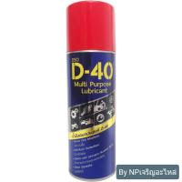 ราคา น้ำมันอเนกประสงค์ D 40 200มล น้ำยาครอบจักรวาล สเปย์ครอบจักรวาล น้ำมันกันสนิม (11778206480)