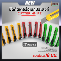 ราคา คัตเตอร์ มีดคัตเตอร์ใบใหญ่ มีดคัตเตอร์ ขนาดใหญ่พร้อมใบมีด Cutter Knife ขนาด18mm คัตเตอร์พลาสติก คละสี 12ชิ้น แพ็ค (21134419930)