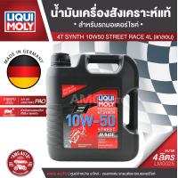 ราคา Liqui Moly 4T SYNTH STREET RACE 10W50 ขนาด 4 ลิตร สำหรับรถแข่ง น้ำมันเครื่องสังเคราะห์แท้ น้ำมันเครื่องมอเตอร์ไซค์ น้ำมันเครื่อง ยี่ห้อ ลิควิโมลี่ LM0025 (2191678511)