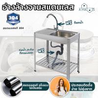 ราคา ซื้อ 1 ฟรี 2 A HAUS ซิงค์ล้างจาน อ่างล้างจานสเตนเลส อ่างล้างจาน สแตนเลส ของแท้ 304 Sink ซิงค์ล้างจานสแตนเลส ซิ้งล้างจาน อ่างสแตนเลส (1801736436)