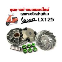 ราคา ชุดชามหน้า ชามคลัชสายพาน สำหรับ VESPA LX125 ชามเดิมใส่เม็ด ชามพร้อมเม็ดvespa เวสป้า แอลเอ็กซ์ ชามขับหน้า เม็ดเดิม ชามใบพัดตัวนอก หลังเต่า (21126136680)
