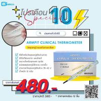 ราคา ปรอทวัดไข้ Armpit Clinical thermometer size M ปรอทแก้ว ยกกล่อง 12 อัน (20652057360)