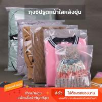 ราคา ถุงซิปรูดหน้าใสหลังขุ่น ถุงซิปรูด ถุงซิปใส่เสื้อ ถุงแพ็คเสื้อ ถุงเก็บเสื้อผ้า 50ใบ มีของพร้อมส่ง ส่งไว ส่งทุกวัน (18381296085)