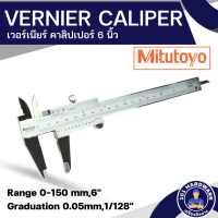ราคา เวอร์เนียร์ 6 นิ้ว MITUTOYO มิตูโตโย 530 104 VERNIER CALIPER (20576516674)