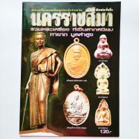 ราคา หนังสือพระ พระเครื่องยอดนิยมประจำจังหวัดนครราชสีมา พระกรุโนนสูง พระกรุวัดสะแก หลวงพ่อโชติ หลวงพ่อคูณ etc (17380758696)