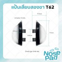 ราคา ซิลิโคนแป้นจมูกแว่นตา แบบเสียบ แป้นจมูกซิลิโคน แป้นรองจมูก แบบขา 4 แบบ (19200573497)