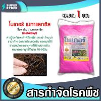 ราคา โนเกอร์ เมทาแลคซิล ขนาด 1 กิโลกรัม ผงสีชมพู สารป้องกันรากเน่า สารป้องกันโคนเน่า สารกำจัดโรคพืช สารป้องกันโรคพืช ป้องกันโรคพืช (18702947325)