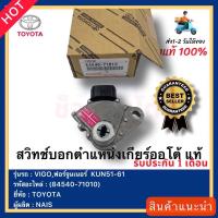 ราคา สวิทช์บอกตำแหน่งเกียร์ออโต้ แท้ 84540 71010 ยี่ห้อTOYOTAรุ่นVIGOฟอร์จูนเนอร์ KUN51 61ผู้ผลิตNAIS (16054685444)