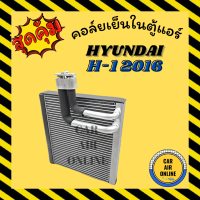 ราคา ตู้แอร์ คอล์ยเย็น ฮุนได เอชวัน 2016 แอร์ตอนหน้า HYUNDAI H 1 H1 คอยเย็น แผง คอล์ยเย็นแอร์ คอยแอร์ แผงคอยเย็น แผงแอร์ คอย คอยเย็นแอร์ (14471443990)