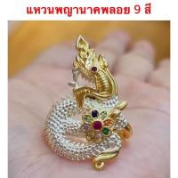 ราคา แหวนพญานาค 049 แหวนพญานาคนพเก้า แหวนพลอย แหวนทองชุบ แหวนทองไมครอน พร้อมส่งเบอร์ 789 (13342394370)