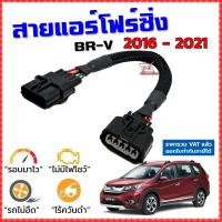 ราคา สายแอร์โฟร์ซิ่ง BR V ปี 2016 2021 สายหลอกแอร์โฟร์ IAT รอบมาไวแซงมั่นใจคันเร่งเบาอัตราเร่งดี ตรงรุ่น BRV บีอาร์วี สายแอร์โฟร์ (10856973738)