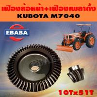 ราคา จานเฟือง จานเฟืองดุมล้อหน้า เฟืองเพลาตั้ง ชุดเฟือง สำหรับ คูโบต้า KUBOTA M7040 10Tx51T (9508109392)