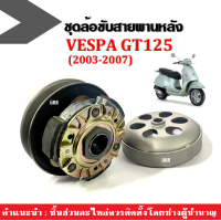 ราคา ล้อขับสายพาน เวสป้า VESPA GT125 ปี2003 2007 เท่านั้น ชุดล้อปรับความเร็วหลัง ผ้าคลัช ชามคลัช ชุดใหญ่ ล้อขับสายพานหลัง ชุดใหญ่ พร้อมชามคลัช Vespa (20234279270)