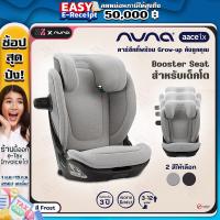 ราคา คาร์ซีท Nuna AACE LX เด็ก 3 12 ปี คาร์ซีท คาร์ซีทเด็กโต ติดตั้งด้วยระบบ ISOFIX รับประกันศูนย์ไทย (19614209453)
