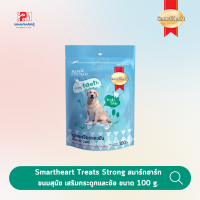ราคา Smartheart Treats Strong สมาร์ทฮาร์ท ทรีต ขนมสุนัข เสริมกระดูกและข้อ ขนาด 100 g (7395637485)