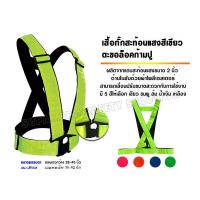 ราคา เสื้อกั๊กสะท้อนแสงสีเขียว เสื้อจราจร ตะขอล็อคก้ามปู (18819145351)