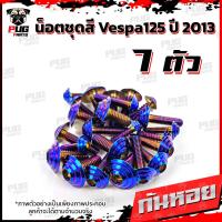 ราคา น็อตชุดสีVespa 125 ปี2013 1ชุด 7 ตัว น็อตชุดสีเวสป้า125 น็อตVespa น็อตเวสป้า น็อตเฟรม น๊อตชุดสีน็อสแตนเลส Vespa125 (14838759964)