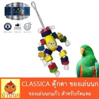 ราคา Classica ของเล่นนก กัดแทะ ลายตุ๊กตา นกกลางถึงใหญ่ ค๊อกคาเทล คานัวร์ แอฟริกันเกรย์ มาคอว์ อิเล็คตัส กระตั้ว (11747346115)