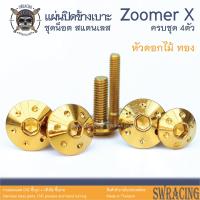 ราคา Zoomer X 2014 2019 น็อตเลส ยึดแผ่นปิดข้างเบาะ 4 ตัว น็อตสแตนเลส ราคาขายต่อ 1 ชุด งานเฮงสกรู (19936281646)