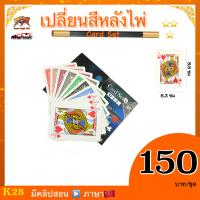 ราคา คลิปสอน ภาษาจีน อุปกรณ์มายากล เปลี่ยนสีหลังไพ่ card set ลายหลังไพ่ คิงเมจิก เปลี่ยนสีการ์ด การ์ดเรนโบว์ เปลี่ยนเบอร์การ์ด (13372647023)