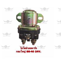 ราคา โอโตช่วยสตาร์ท กลมใหญ่ SS 40 24V (17511811761)