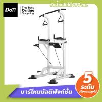ราคา Doti บาร์โหนมัลติฟังก์ชั่น บาร์โหน บาร์ดึงข้อ แบบตั้งพื้น บาร์โหนยืดตัว สำหรับออกกำลังกาย (17469750838)