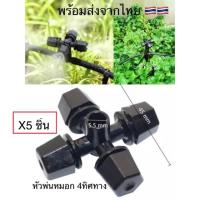 ราคา หัวพ่นหมอก ชุดพ่นหมอก 4ทิศทาง DIY มีหลายแบบ หัวพ่นรอบทิศ สายไมโคร สายพ่นหมอก หัวพ่นละอองหมอก แบบใหม่ (13117716086)