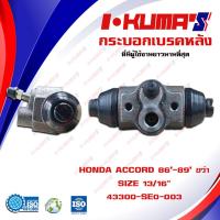 ราคา กระบอกเบรค HONDA ACCORD 86 89 กระบอกเบรกหลัง ขวา ฮอนด้า แอคคอร์ด ปี 1986 1989 I KUMAS O E M 43300 SE0 003 (7104978995)