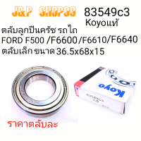ราคา 83549C3KoyoFORDลูกปืนคลัทช์ฟอร์ดลูกปืนครัชF5000ลูกปืนครัชF6600 F6610F6640F7840ขนาด 36 5 x 68x15ครัชรถไถรถไถลูกปืนครัชรถไถรถไถฟอร์ตFORD5000FORD6600 (19401400139)