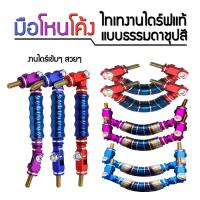 ราคา มือโหน มือโหนซิ่ง ไดร์ไทเท มือโหนโค้ง มือโหนโค้งไทเท งานไดร์แท้ พร้อมหัวจ้อย มีสีให้เลือก 1 ชุด (5390282082)