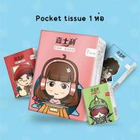 ราคา Pocket tissue 1ห่อ กระดาษทิชชู่ห่อเล็ก กระดาษเช็ดหน้า กระดาษชู่พกพา Facial Tissue (16149497077)
