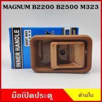 ราคา SPRY มือเปิดใน A112 MAZDA MAGNUM M323 B2200 B2500 สีดำ สีน้ำตาล สีเทา มือเปิดกระบะ มือเปิดประตู รถยนต์ ราคา ข้างละ (14272814000)