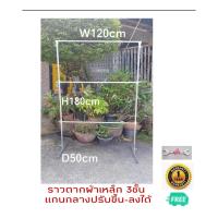 ราคา ราวตากผ้า ทำมาจากเหล็ก แบบราว3ชั้นขนาด W120xH180xD50 แกนกลางสามารถปรับขึ้น ลงได้ตามการใช้งาน รับน้ำหนักได้มากกว่า 120KM ไม่หัก ไม่งอ ไม่แอ่น ไม่เป็นสนิม (505592960)