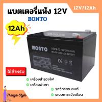 ราคา แบตเตอรี่แห้ง แบตเตอรี่เครื่องพ่นยา แบตสำรองไฟ BONTO 12V มีขนาด 8Ah และ 12Ah แบตใหม่ทุกก้อน ของแท้แน่นอน (9745426817)