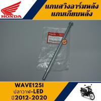 ราคา แกนสวิงอาร์มหลัง เวฟ125ไอ ปลาวาฬ แท้ศูนย์100 แกนเกียบหลัง WAVE125i LED (13805450819)