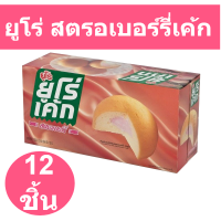 ราคา ยูโร่ สตรอเบอร์รี่เค้ก 17 กรัม แพ็ค 12 ชิ้น ส่งไว ส่งจริง ตรงปก ยูโร่ แพ็ค 12 (15456612866)