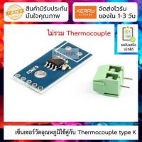 ราคา MAX31855K Thermocouple High Temperature Module เซ็นเซอร์วัดอุณหภูมิใช้คู่กับ thermocouple (4355462970)