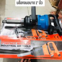 ราคา HOBAYASHI บล็อกลม 1 นิ้ว มีแกนยาว 6 นิ้ว และ แกนสั้น 3 นิ้ว ให้เลือก บล็อกลม สำหรับงานหนัก (13164277833)