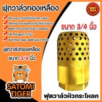 ราคา ฟุตวาล์วทองเหลือง ขนาด 3 4 นิ้ว Foot valve ฟุตวาล์วทองเหลือง รังผึ้งจรวด ฟุตวาล์ว ฟุตวาล์วกรองน้ำ ตัวกรองทองเหลือง ฟุตวาล์วรังผึ้ง ฟุตวาล์วใส่ท่อ (21081002525)
