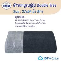 ราคา SWENY ผ้าเช็ดตัวรุ่น Double Tree 27x54 นิ้ว ยานดาย ทูโทน มี4สีให้เลือก ผ้าขนหนูขนเดี่ยว ผ้าฝ้าย 100 (798982682)