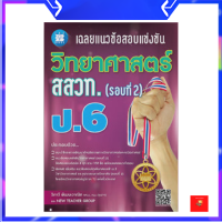 ราคา เฉลยแนวข้อสอบแข่งขัน วิทยาศาสตร์ สสวท ป 6 รอบที่ 2 (17146287427)
