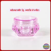 ราคา กระปุกครีม 5กรัม ตลับครีม 5 กรัม ทรงเพชรใส GS3 กระปุกใส่ครีม กระปุกเปล่า กระปุกพลาสติก กระปุกครีมราคาส่ง 5g cream jars (19418691038)