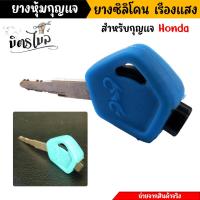 ราคา ซิลิโคนหุ้มกุญแจ เรืองแสง ฮอนด้า wave 110i wave 125i wave125i led 2023 Dream zumer x 1 ชิ้น ยางกุญแจรถมอเตอร์ไซค์ (18837941719)