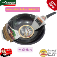 ราคา Seagull กระทะเคลือบหินอ่อน 9 ชั้น Emperor 32 ซม กระทะหินอ่อน กระทะใบใหญ่ กระทะมีด้ามจับ กระทะซีกัล (19515999691)