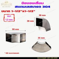 ราคา ข้องอ เหลี่ยม สแตนเลส 90องศา เกรด304 ขนาดตั้งแต่ 1x1 นิ้ว 1 2x1 2 นิ้ว1 5x1 5 นิ้ว 2x2 นิ้ว จำนวน 1 ตัว (11213682105)