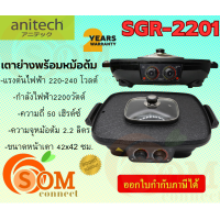 ราคา SGR 2201 เตาย่างไฟฟ้า พร้อมหม้อต้ม Anitech ทรงสี่เหลี่ยม 2200 วัตต์ รับประกัน 2 ปี (21043505802)